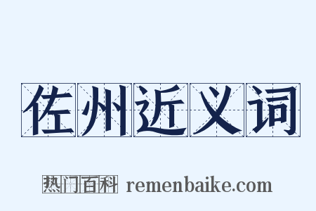 佐州近义词是什么意思的图片